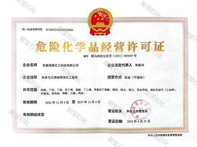 聚宝危险化学品经营许可证 