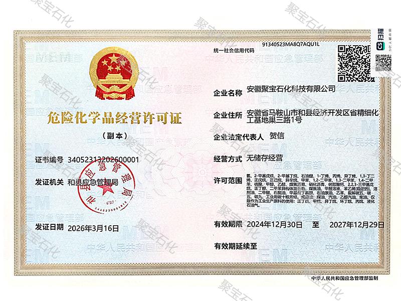 危化品经营许可证 
